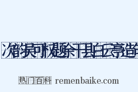 次韵吴可权题余干县白云亭造句是什么意思的图片